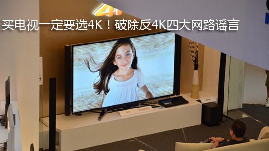 买电视一定要选4K!破除反4K四大网路谣言