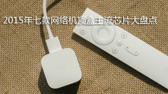 2015年七款网络机顶盒主流芯片大盘点