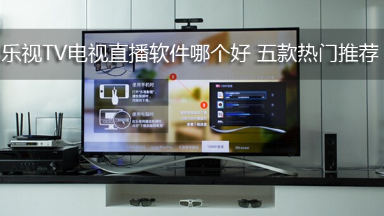 乐视TV电视直播软件哪个好 五款热门推荐