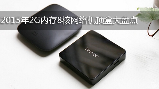 2015年2G内存8核网络机顶盒大盘点