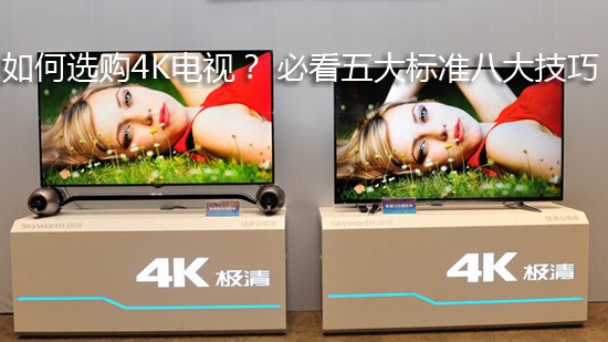如何选购4K电视? 必看五大标准八大技巧