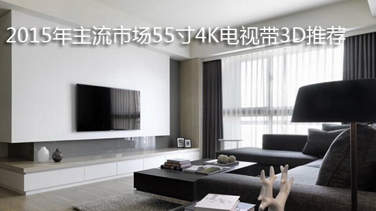 2015年主流市场55寸4K电视带3D推荐