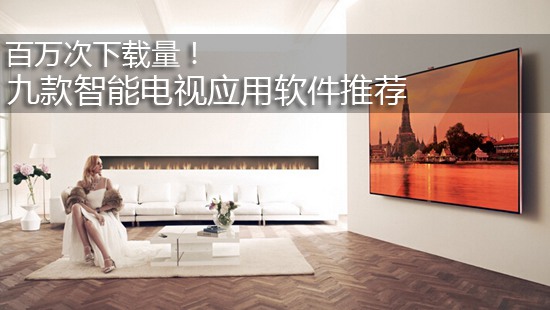 百万次下载量！ 九款智能电视应用软件推荐