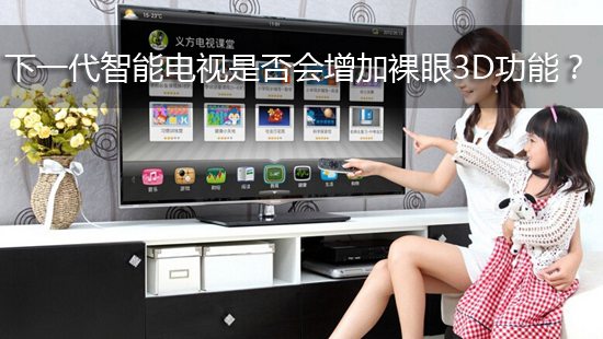 下一代智能电视是否会增加裸眼3D功能？