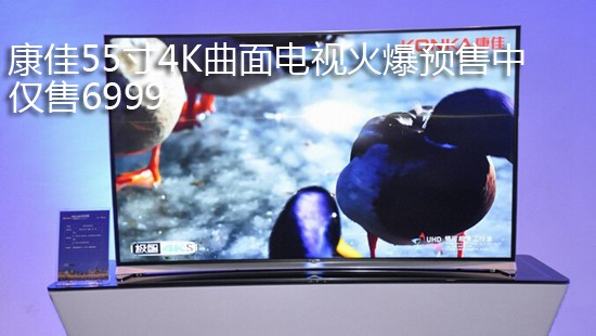 康佳55寸4K曲面电视火爆预售中 仅售6999