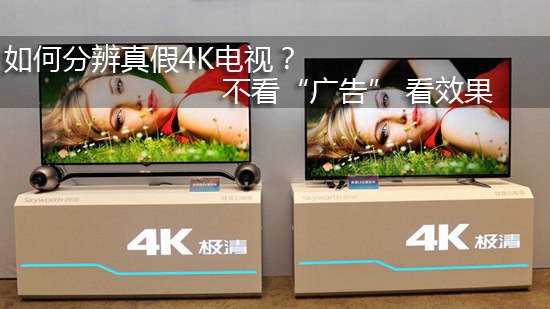 如何分辨真假4K电视？ 不看“广告” 看效果