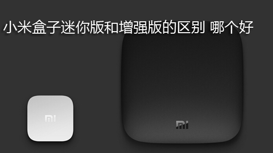小米盒子迷你版和增强版的区别 哪个好