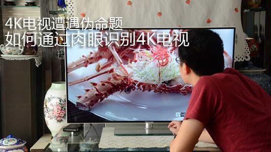 4K电视遭遇伪命题 如何通过肉眼识别4K电视