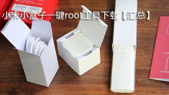 小米小盒子一键root工具下载【汇总】