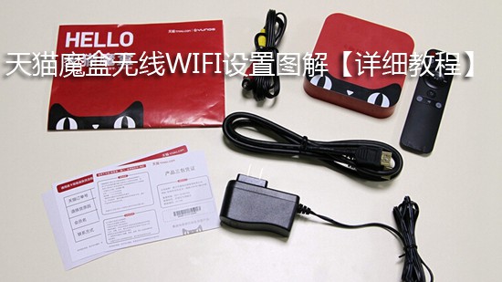 天猫魔盒无线WIFI设置图解【详细教程】