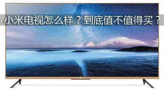 小米电视怎么样?到底值不值得买?