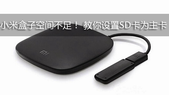 小米盒子空间不足! 教你设置SD卡为主卡
