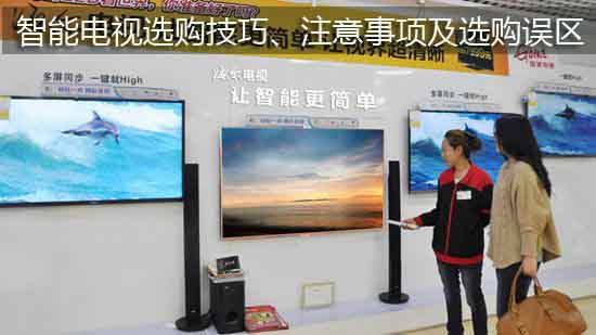 智能电视选购技巧、注意事项及选购误区