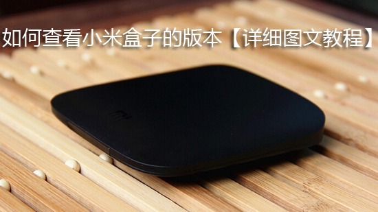 如何查看小米盒子的版本【详细图文教程】
