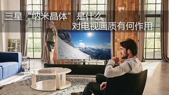 三星“纳米晶体”是什么 对电视画质有何作用