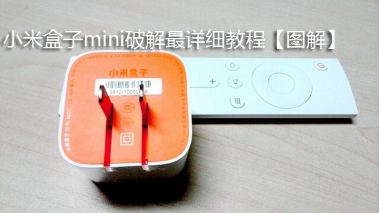 小米盒子mini破解最详细教程【图解】