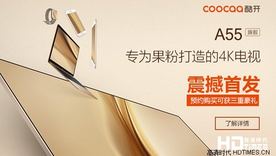 酷开A55旗舰版震撼首发 你准备好了吗?