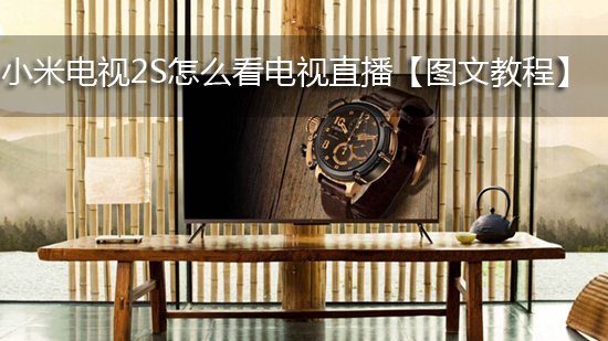 小米电视2S怎么看电视直播【图文教程】