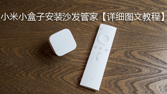 小米小盒子安装沙发管家【详细图文教程】