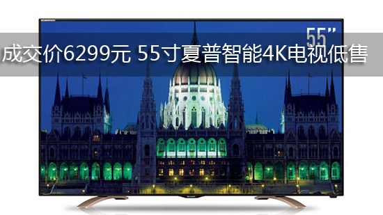 成交价6299元 55寸夏普智能4K电视低售