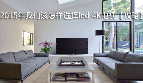 2015年我们该怎样选择led 4K电视【攻略】