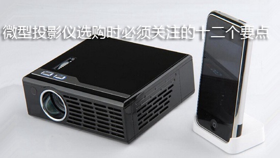 微型投影仪选购时必须关注的十二个要点