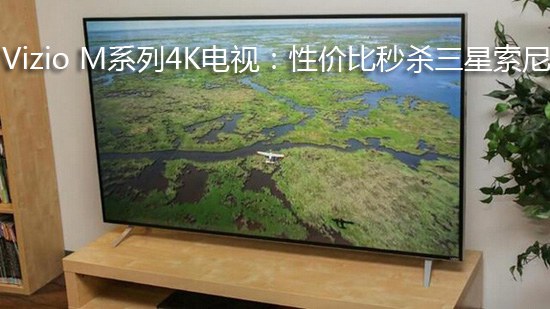 Vizio M系列4K电视:性价比秒杀三星索尼