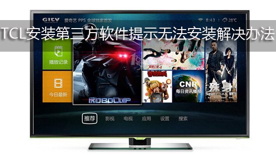 TCL安装第三方软件提示无法安装解决办法