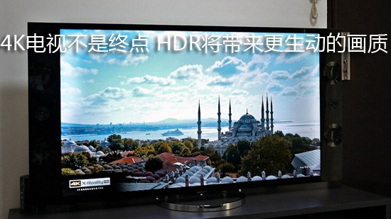 4K电视不是终点 HDR将带来更生动的画质