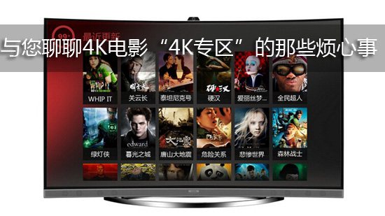 与您聊聊4K电影“4K专区”的那些烦心事