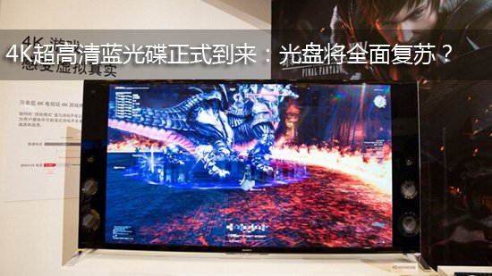 4K超高清蓝光碟正式到来:光盘将全面复苏?