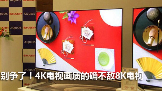 别争了!4K电视画质的确不敌8K电视【图】