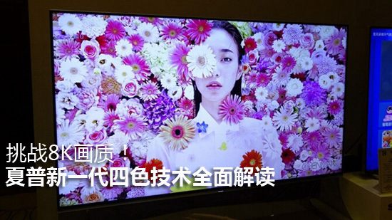挑战8K画质!夏普新一代四色技术全面解读