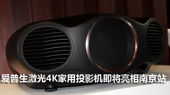 爱普生激光4K家用投影机即将亮相南京站