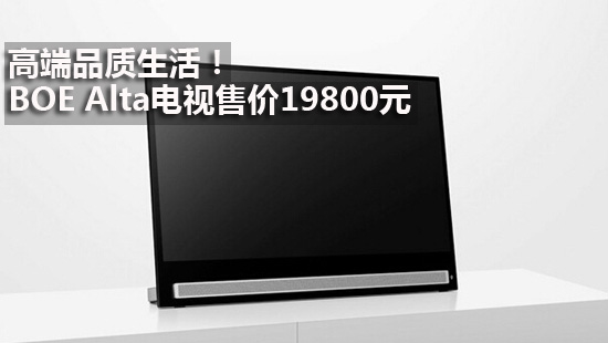 高端品质生活!BOE Alta电视售价19800元