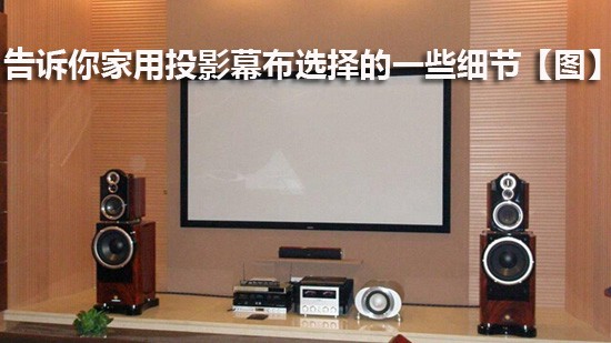 告诉你家用投影幕布选择的一些细节【图】