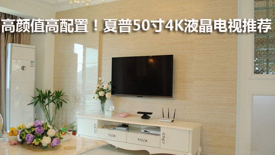 高颜值高配置!夏普50寸4K液晶电视推荐