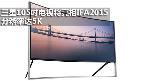 三星105吋电视将亮相IFA2015 分辨率达5K