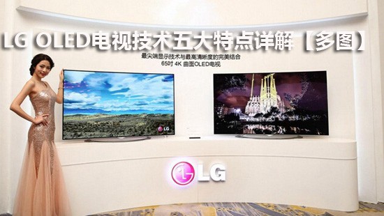 LG OLED电视技术五大特点详解【多图】