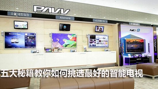 五大秘籍教你如何挑选最好的智能电视