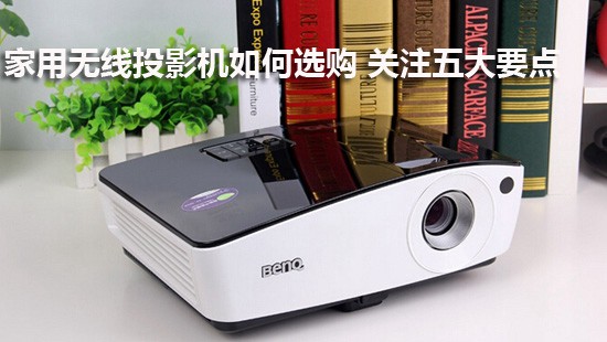 家用无线投影机如何选购 关注五大要点