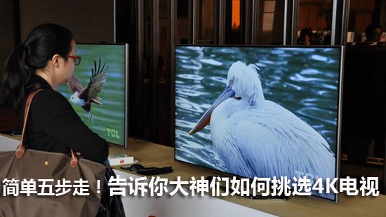 简单五步走!告诉你大神们如何挑选4K电视