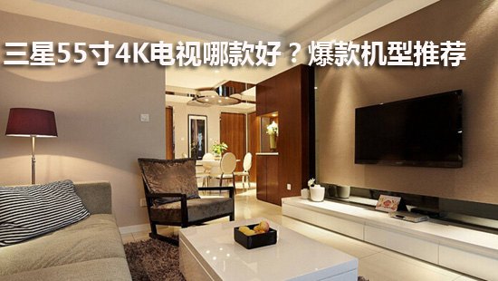 三星55寸4K电视哪款好?爆款机型推荐