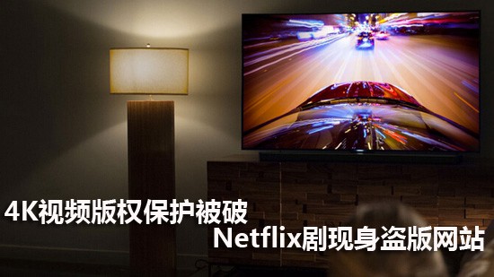 4K视频版权保护被破 Netflix剧现身盗版网站