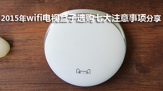 2015年wifi电视盒子选购七大注意事项分享