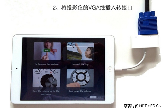 ipad如何连接投影仪【详细图文教程】