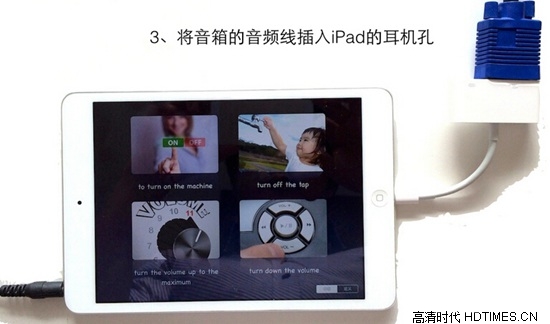 ipad如何连接投影仪【详细图文教程】
