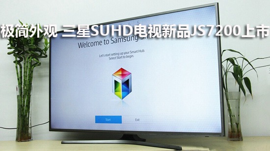 极简外观 三星SUHD电视新品JS7200上市