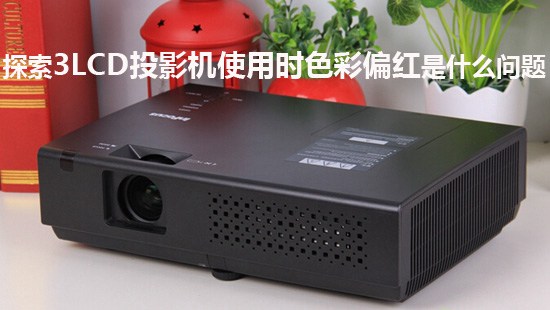 探索3LCD投影机使用时色彩偏红是什么问题