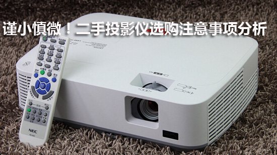 谨小慎微!二手投影仪选购注意事项分析